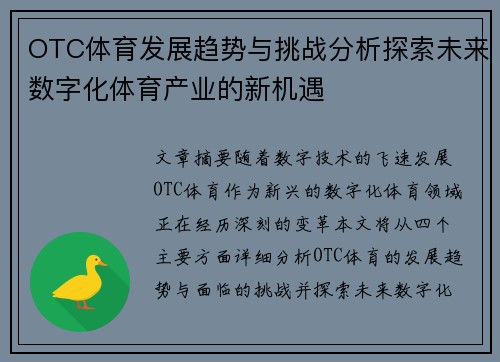 OTC体育发展趋势与挑战分析探索未来数字化体育产业的新机遇