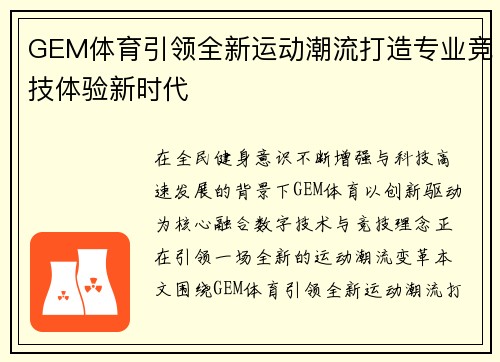 GEM体育引领全新运动潮流打造专业竞技体验新时代