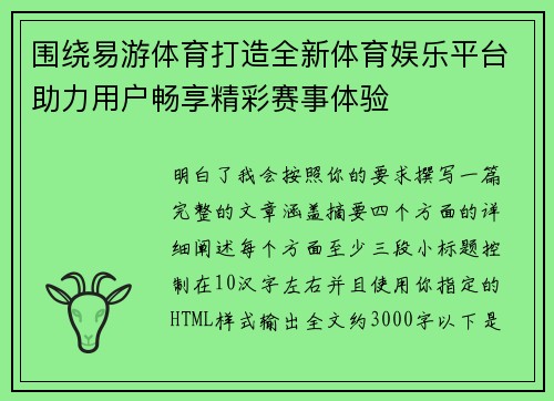 围绕易游体育打造全新体育娱乐平台助力用户畅享精彩赛事体验