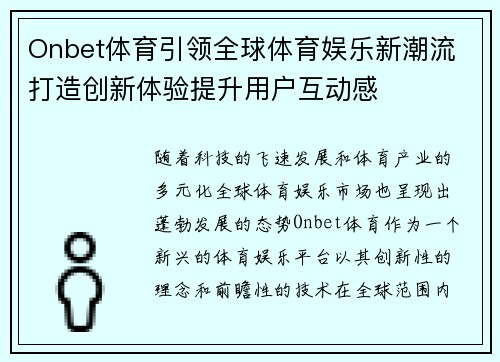 Onbet体育引领全球体育娱乐新潮流 打造创新体验提升用户互动感