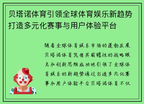 贝塔诺体育引领全球体育娱乐新趋势打造多元化赛事与用户体验平台