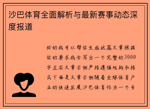 沙巴体育全面解析与最新赛事动态深度报道 沙巴体育全面解析与最新赛事动态深度报道