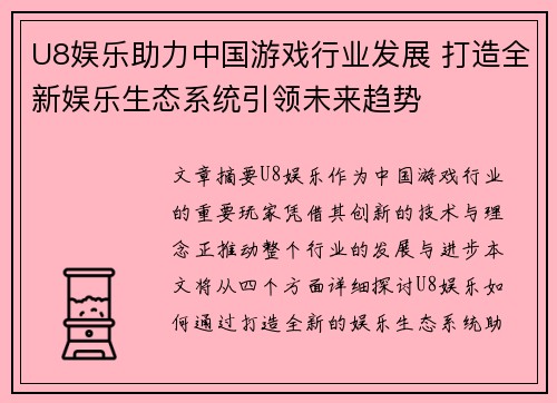 U8娱乐助力中国游戏行业发展 打造全新娱乐生态系统引领未来趋势