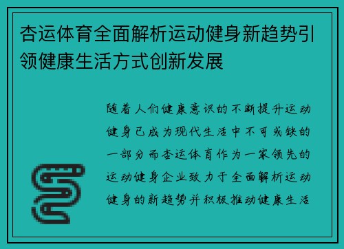 杏运体育全面解析运动健身新趋势引领健康生活方式创新发展 杏运体育全面解析运动健身新趋势引领健康生活方式创新发展
