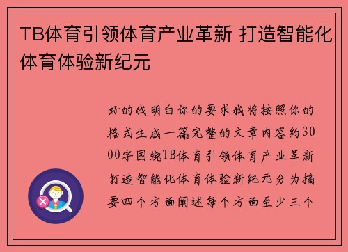 TB体育引领体育产业革新 打造智能化体育体验新纪元