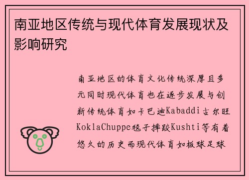 南亚地区传统与现代体育发展现状及影响研究 南亚地区传统与现代体育发展现状及影响研究