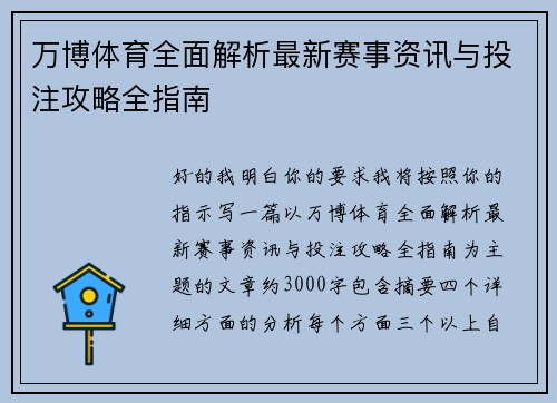 万博体育全面解析最新赛事资讯与投注攻略全指南 万博体育全面解析最新赛事资讯与投注攻略全指南