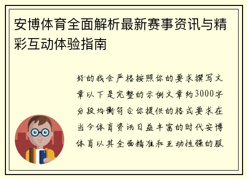 安博体育全面解析最新赛事资讯与精彩互动体验指南 安博体育全面解析最新赛事资讯与精彩互动体验指南