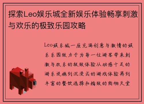 探索Leo娱乐城全新娱乐体验畅享刺激与欢乐的极致乐园攻略 探索Leo娱乐城全新娱乐体验畅享刺激与欢乐的极致乐园攻略