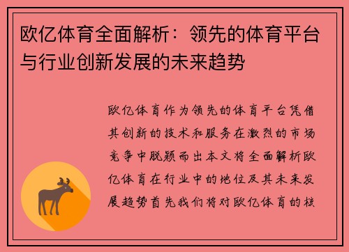欧亿体育全面解析:领先的体育平台与行业创新发展的未来趋势 欧亿体育全面解析:领先的体育平台与行业创新发展的未来趋势