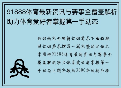 91888体育最新资讯与赛事全覆盖解析助力体育爱好者掌握第一手动态