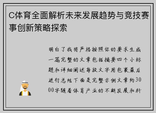 C体育全面解析未来发展趋势与竞技赛事创新策略探索 C体育全面解析未来发展趋势与竞技赛事创新策略探索