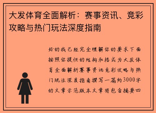 大发体育全面解析:赛事资讯、竞彩攻略与热门玩法深度指南 大发体育全面解析:赛事资讯、竞彩攻略与热门玩法深度指南