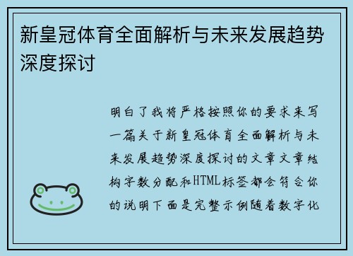 新皇冠体育全面解析与未来发展趋势深度探讨 新皇冠体育全面解析与未来发展趋势深度探讨