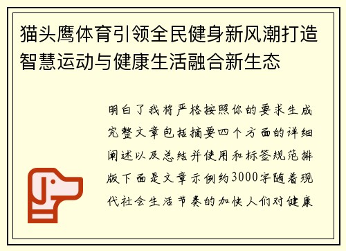 猫头鹰体育引领全民健身新风潮打造智慧运动与健康生活融合新生态