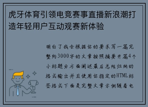 虎牙体育引领电竞赛事直播新浪潮打造年轻用户互动观赛新体验