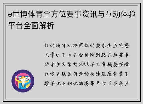 e世博体育全方位赛事资讯与互动体验平台全面解析 e世博体育全方位赛事资讯与互动体验平台全面解析