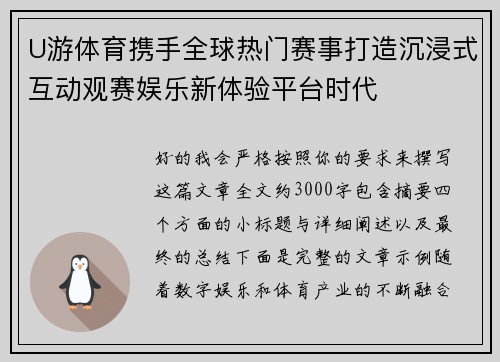 U游体育携手全球热门赛事打造沉浸式互动观赛娱乐新体验平台时代 U游体育携手全球热门赛事打造沉浸式互动观赛娱乐新体验平台时代