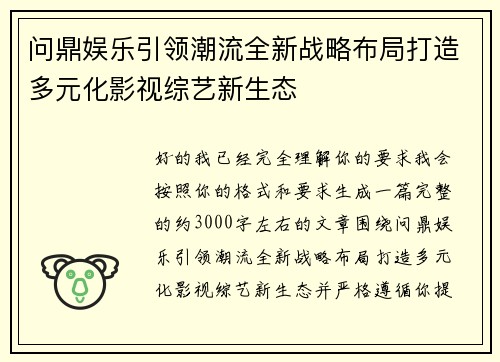 问鼎娱乐引领潮流全新战略布局打造多元化影视综艺新生态