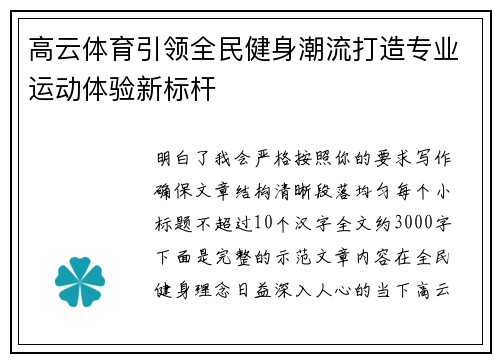 高云体育引领全民健身潮流打造专业运动体验新标杆