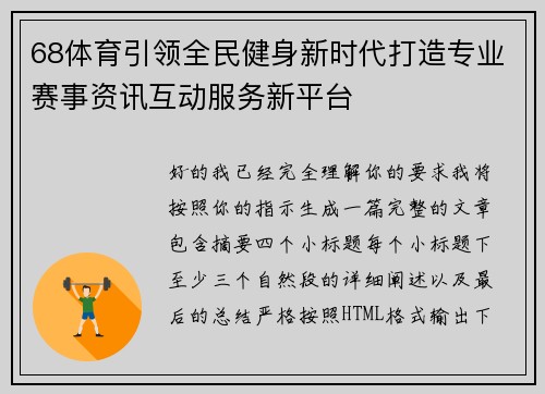 68体育引领全民健身新时代打造专业赛事资讯互动服务新平台