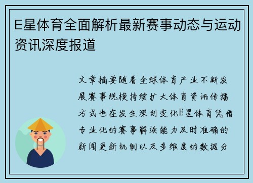 E星体育全面解析最新赛事动态与运动资讯深度报道