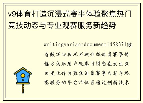 v9体育打造沉浸式赛事体验聚焦热门竞技动态与专业观赛服务新趋势 v9体育打造沉浸式赛事体验聚焦热门竞技动态与专业观赛服务新趋势