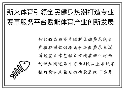 新火体育引领全民健身热潮打造专业赛事服务平台赋能体育产业创新发展