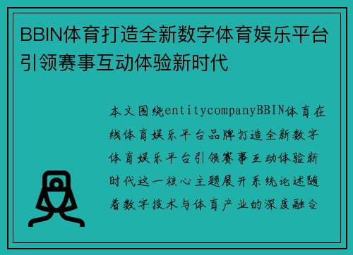 BBIN体育打造全新数字体育娱乐平台引领赛事互动体验新时代