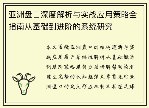 亚洲盘口深度解析与实战应用策略全指南从基础到进阶的系统研究