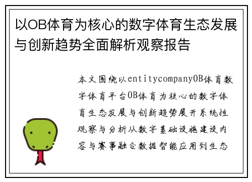 以OB体育为核心的数字体育生态发展与创新趋势全面解析观察报告