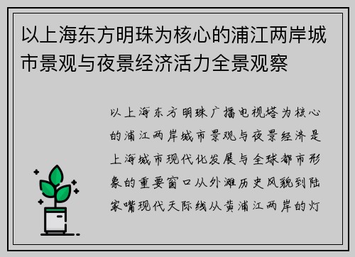 以上海东方明珠为核心的浦江两岸城市景观与夜景经济活力全景观察 以上海东方明珠为核心的浦江两岸城市景观与夜景经济活力全景观察