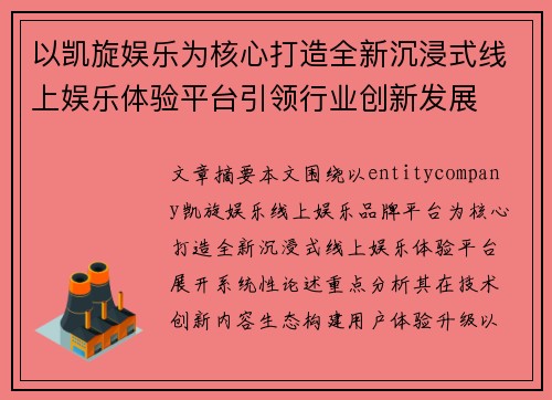 以凯旋娱乐为核心打造全新沉浸式线上娱乐体验平台引领行业创新发展 以凯旋娱乐为核心打造全新沉浸式线上娱乐体验平台引领行业创新发展