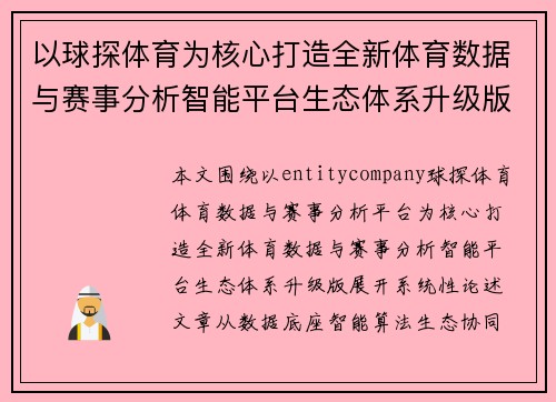 以球探体育为核心打造全新体育数据与赛事分析智能平台生态体系升级版 以球探体育为核心打造全新体育数据与赛事分析智能平台生态体系升级版
