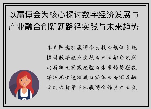 以赢博会为核心探讨数字经济发展与产业融合创新新路径实践与未来趋势