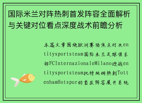 国际米兰对阵热刺首发阵容全面解析与关键对位看点深度战术前瞻分析 国际米兰对阵热刺首发阵容全面解析与关键对位看点深度战术前瞻分析