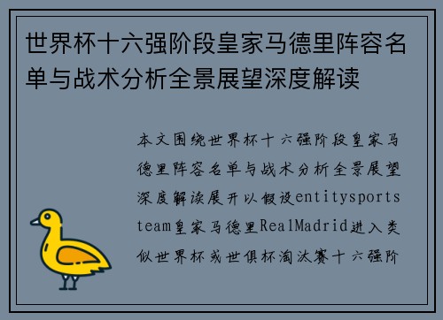 世界杯十六强阶段皇家马德里阵容名单与战术分析全景展望深度解读