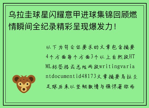 乌拉圭球星闪耀意甲进球集锦回顾燃情瞬间全纪录精彩呈现爆发力！