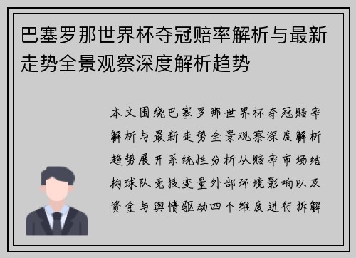 巴塞罗那世界杯夺冠赔率解析与最新走势全景观察深度解析趋势
