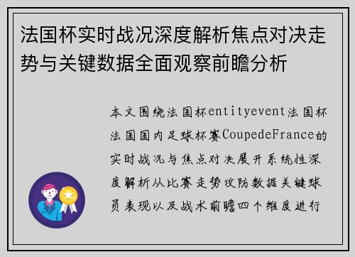 法国杯实时战况深度解析焦点对决走势与关键数据全面观察前瞻分析