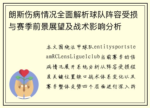 朗斯伤病情况全面解析球队阵容受损与赛季前景展望及战术影响分析