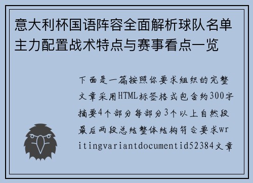 意大利杯国语阵容全面解析球队名单主力配置战术特点与赛事看点一览
