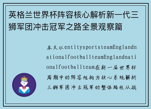英格兰世界杯阵容核心解析新一代三狮军团冲击冠军之路全景观察篇