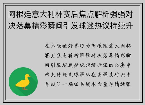 阿根廷意大利杯赛后焦点解析强强对决落幕精彩瞬间引发球迷热议持续升温