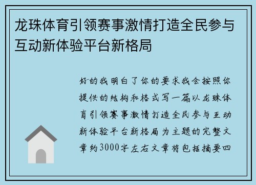 龙珠体育引领赛事激情打造全民参与互动新体验平台新格局