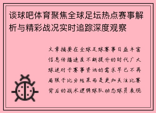 谈球吧体育聚焦全球足坛热点赛事解析与精彩战况实时追踪深度观察 谈球吧体育聚焦全球足坛热点赛事解析与精彩战况实时追踪深度观察