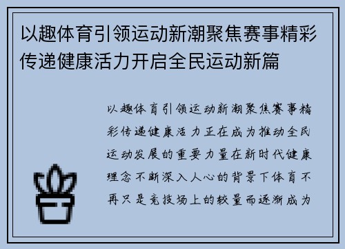 以趣体育引领运动新潮聚焦赛事精彩传递健康活力开启全民运动新篇 以趣体育引领运动新潮聚焦赛事精彩传递健康活力开启全民运动新篇