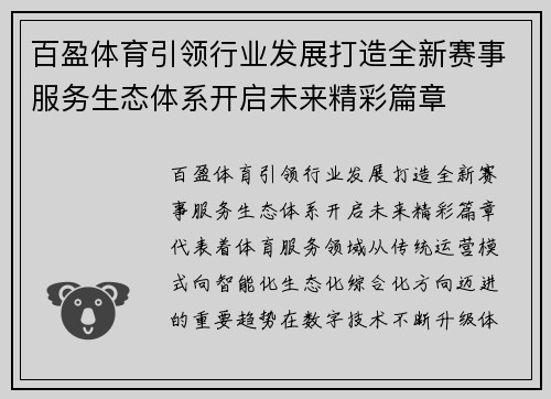 百盈体育引领行业发展打造全新赛事服务生态体系开启未来精彩篇章
