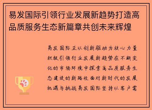 易发国际引领行业发展新趋势打造高品质服务生态新篇章共创未来辉煌