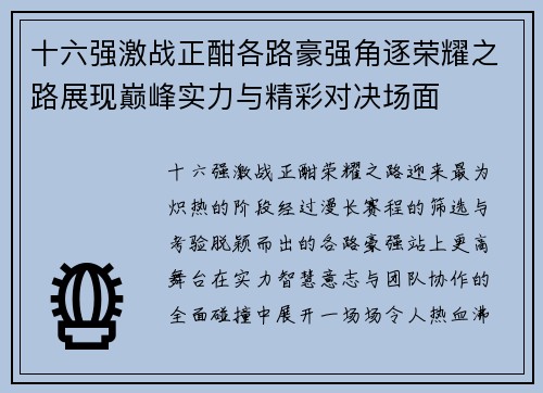 十六强激战正酣各路豪强角逐荣耀之路展现巅峰实力与精彩对决场面